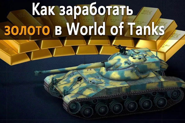 Бесплатное золото в World of Tanks