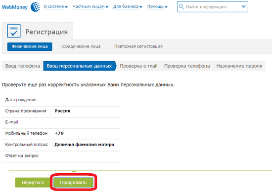 Проверка корректности персональных данных в Webmoney