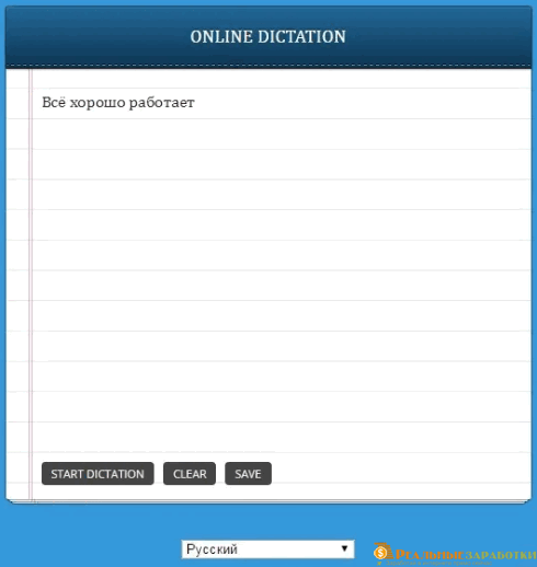 Dictation - сервис, который набирает текст голосом