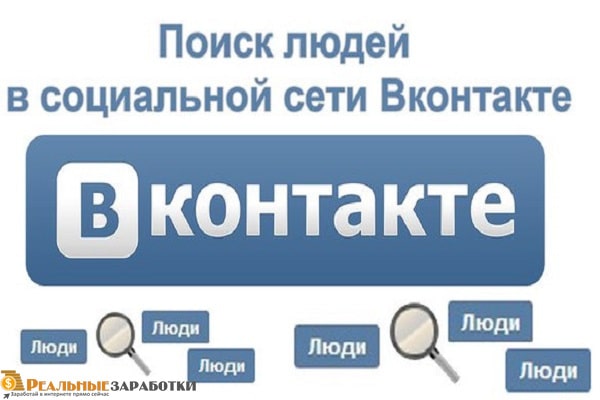 Как найти человека ВКонтакте