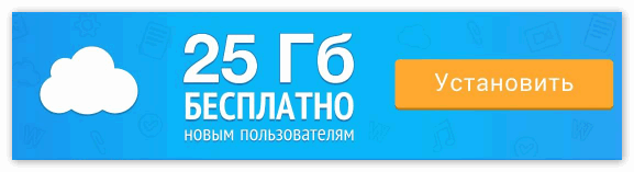 25 ГБ бесплатно от облака Mail.Ru